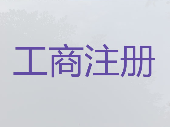 淄博公司个体户注册-代理记账